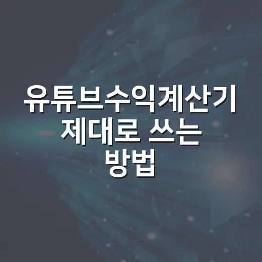 유튜브수익계산기 제대로 쓰는 방법, 조회수보다 먼저 봐야 할 것들 - 요약