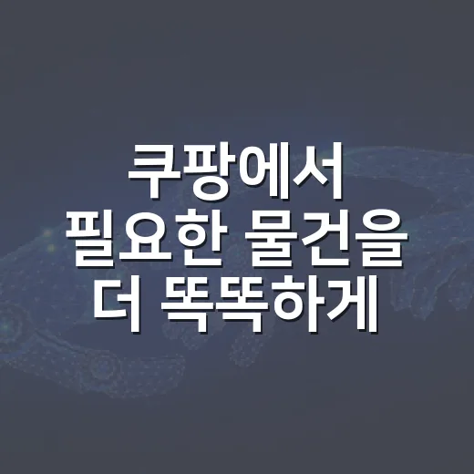 쿠팡에서 필요한 물건을 더 똑똑하게 사는 방법 - 요약