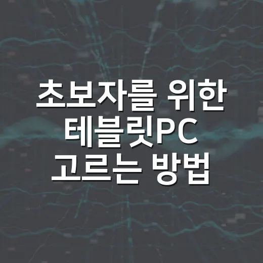 초보자를 위한 테블릿PC 고르는 방법, 용도별로 이렇게 보면 됩니다 - 요약