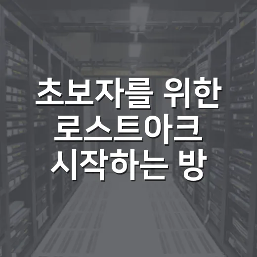 초보자를 위한 로스트아크 시작하는 방법, 처음 막히는 구간 줄이려면 이렇게 - 요약