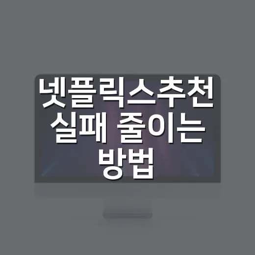 넷플릭스추천 실패 줄이는 방법, 취향에 맞는 작품 고르려면 이렇게 - 요약
