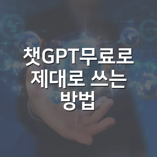챗GPT무료로 제대로 쓰는 방법, 어디까지 가능한지 쉽게 확인하기 - 요약