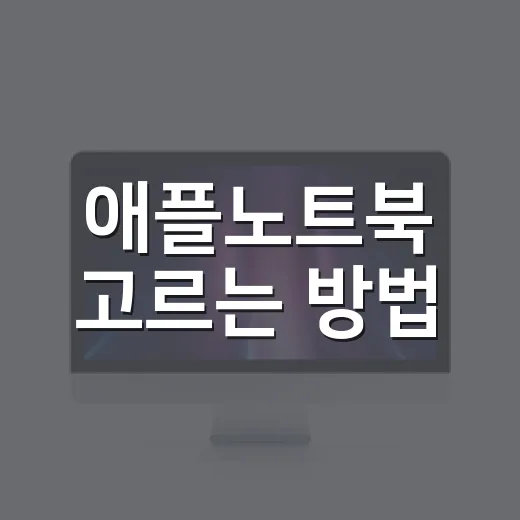 애플노트북 고르는 방법, 맥북 에어와 프로 사이에서 덜 헤매려면 이렇게 - 요약