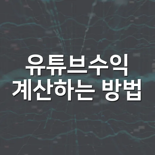 유튜브수익 계산하는 방법, 조회수보다 먼저 봐야 할 것들 - 요약