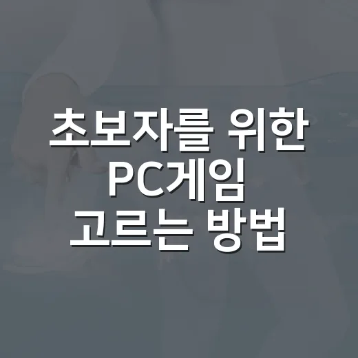초보자를 위한 PC게임 고르는 방법, 사양부터 장르까지 이렇게 보면 편해요 - 요약