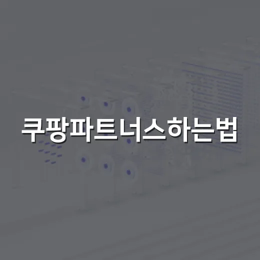 쿠팡파트너스하는법, 초보자가 블로그로 시작하는 방법 - 요약