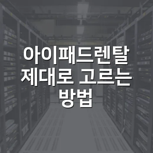 아이패드렌탈 제대로 고르는 방법, 단기 대여부터 장기 약정까지 - 요약