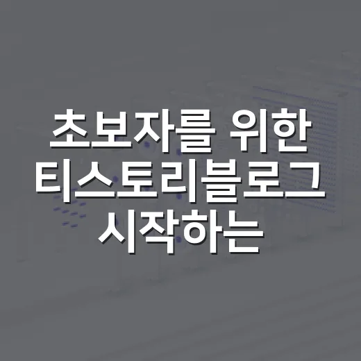 초보자를 위한 티스토리블로그 시작하는 방법, 글쓰기부터 수익 설정까지 - 요약