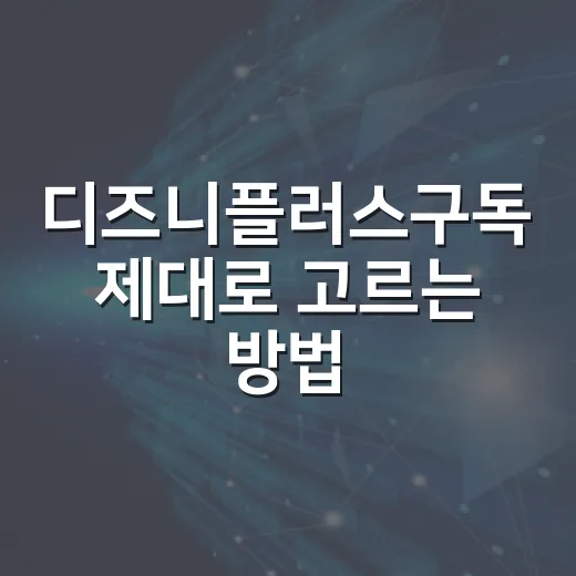 디즈니플러스구독 제대로 고르는 방법, 월간·연간·번들까지 이렇게 비교하세요 - 요약