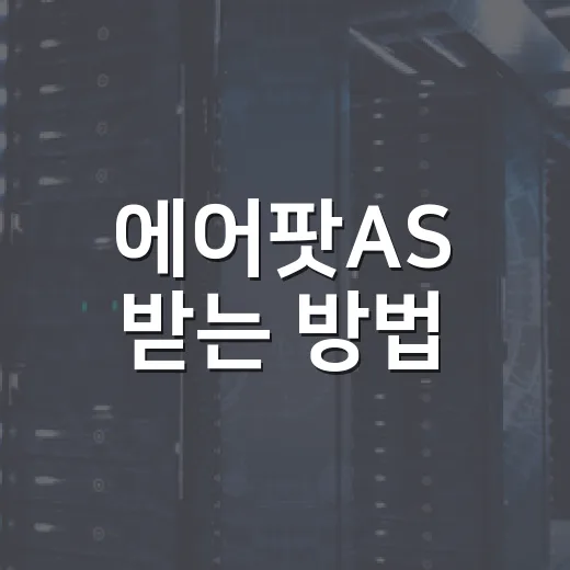 에어팟AS 받는 방법, 맡기기 전에 확인할 것들 - 요약