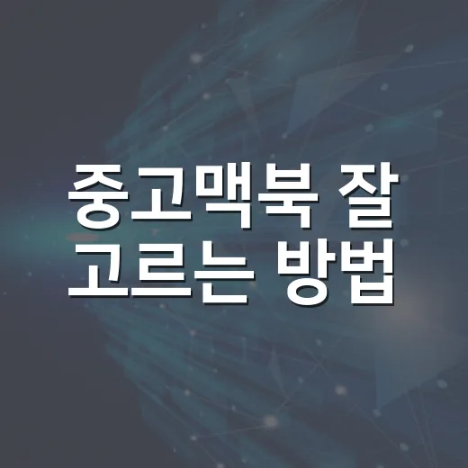 중고맥북 잘 고르는 방법, 초보자가 실수 줄이려면 이렇게 - 요약