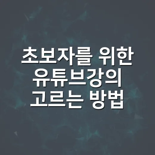 초보자를 위한 유튜브강의 고르는 방법, 돈과 시간을 아끼려면 이렇게 - 요약