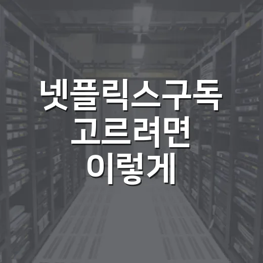 넷플릭스구독 고르려면 이렇게 비교하면 덜 아깝습니다 - 요약