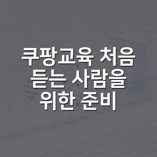 쿠팡교육 처음 듣는 사람을 위한 준비 방법 - 요약