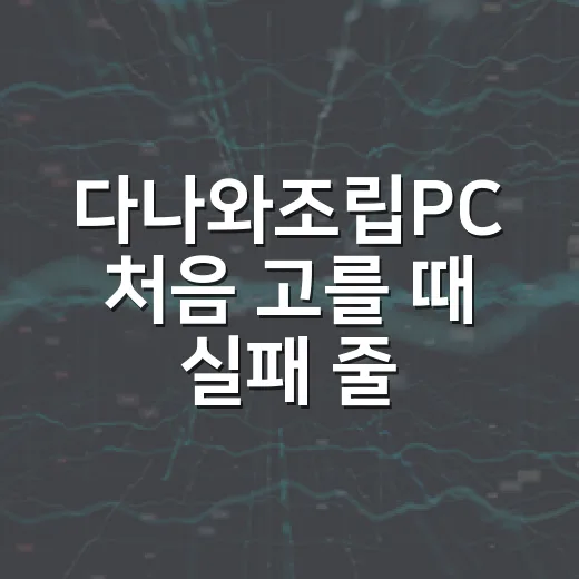 다나와조립PC 처음 고를 때 실패 줄이는 방법 - 요약