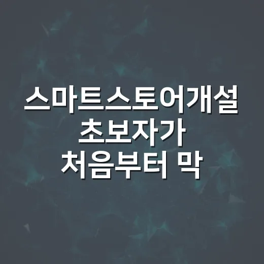 스마트스토어개설 초보자가 처음부터 막히지 않는 방법 - 요약
