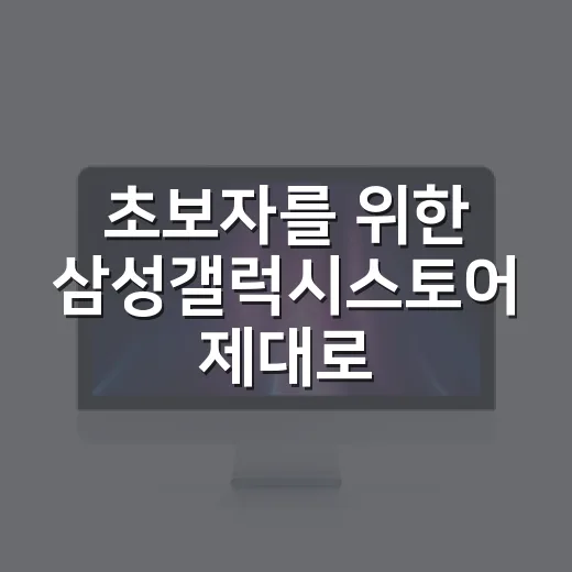초보자를 위한 삼성갤럭시스토어 제대로 쓰는 방법 - 요약
