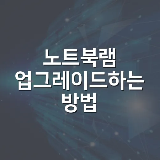 노트북램 업그레이드하는 방법, 내 노트북에 맞는 용량과 규격 고르는 법 - 요약