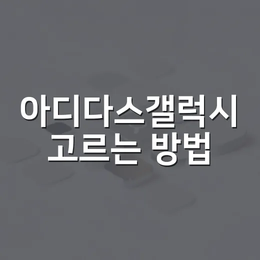 아디다스갤럭시 고르는 방법, 발 편한 운동화 찾으려면 이렇게 - 요약