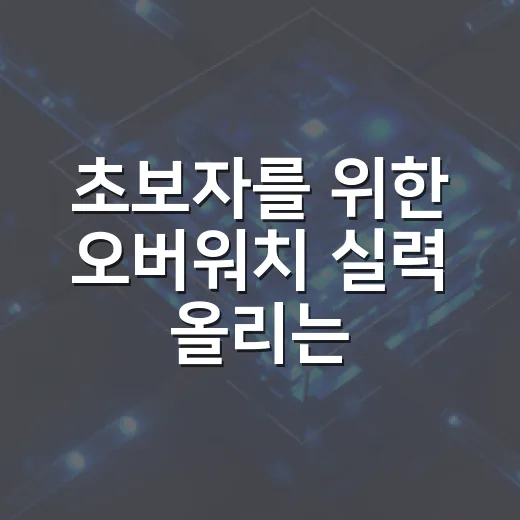 초보자를 위한 오버워치 실력 올리는 방법, 먼저 익히면 좋은 기본기 - 요약