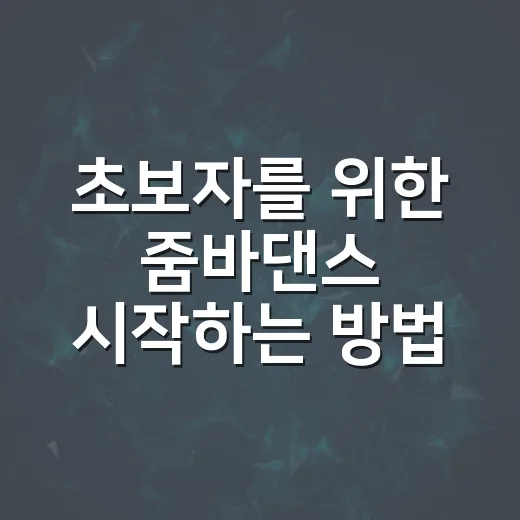 초보자를 위한 줌바댄스 시작하는 방법, 집에서부터 센터 수업까지 - 요약