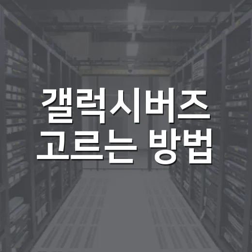 갤럭시버즈 고르는 방법, 내 귀와 생활패턴에 맞추려면 이렇게 - 요약