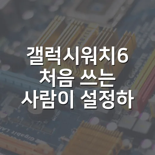 갤럭시워치6 처음 쓰는 사람이 설정하면 좋은 방법 - 요약