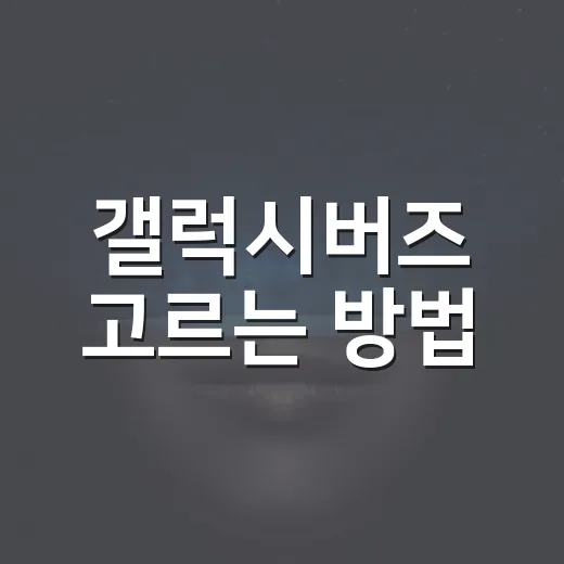갤럭시버즈 고르는 방법, 내 귀와 생활패턴에 맞추려면 이렇게 - 요약
