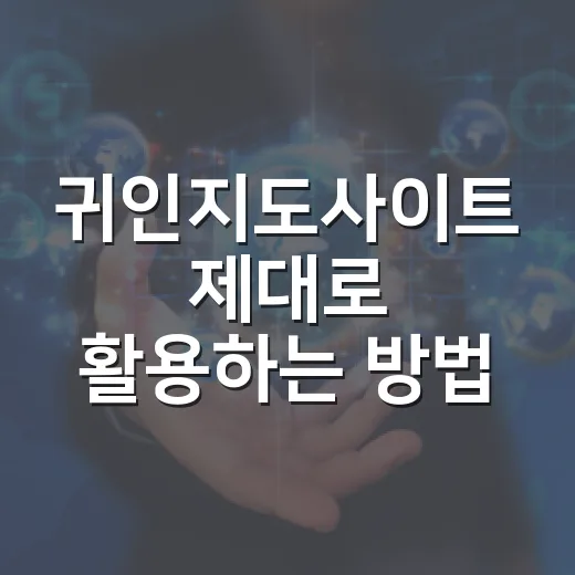 귀인지도사이트 제대로 활용하는 방법, 처음 찾는 사람도 헷갈리지 않게 - 요약