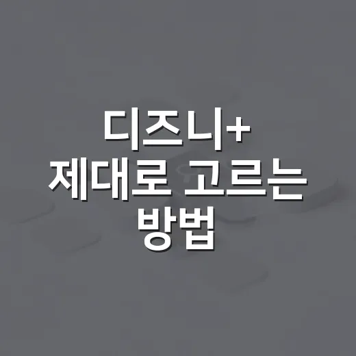 디즈니+ 제대로 고르는 방법: 요금제부터 볼만한 작품까지 - 요약