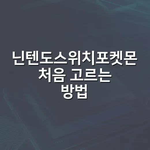 닌텐도스위치포켓몬 처음 고르는 방법, 취향별로 이렇게 보면 편해요 - 요약