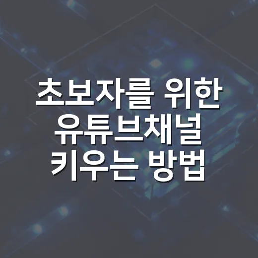 초보자를 위한 유튜브채널 키우는 방법, 시작 전에 잡아야 할 5가지 - 요약