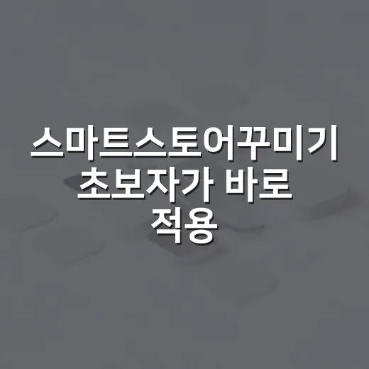스마트스토어꾸미기 초보자가 바로 적용하는 방법 - 요약