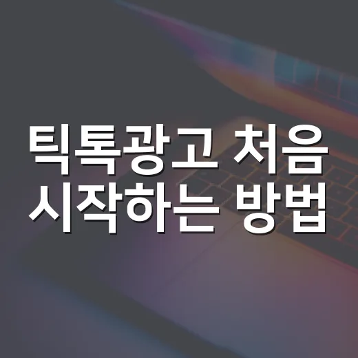 틱톡광고 처음 시작하는 방법, 작은 예산으로 테스트하려면 이렇게 - 요약