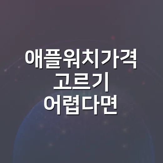 애플워치가격 고르기 어렵다면 이렇게 비교하면 됩니다 - 요약