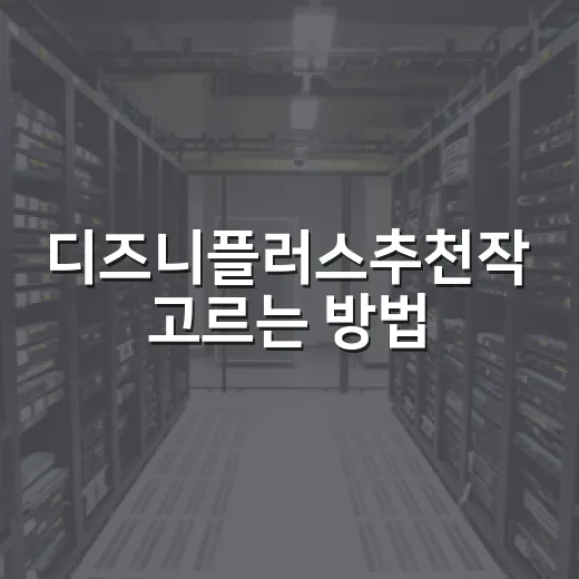 디즈니플러스추천작 …