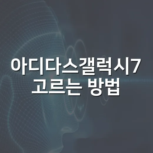 아디다스갤럭시7 고르는 방법, 걷기와 가벼운 러닝용으로 괜찮을까 - 요약
