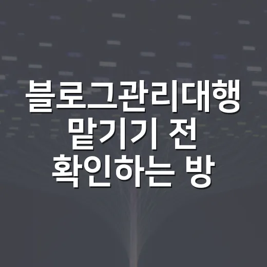 블로그관리대행 맡기기 전 확인하는 방법 - 요약