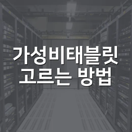 가성비태블릿 고르는 방법, 가격보다 먼저 봐야 할 기준 - 요약