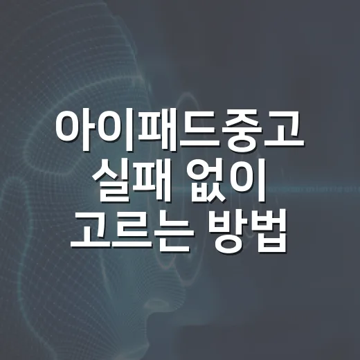 아이패드중고 실패 없이 고르는 방법, 초보자는 이렇게 확인하세요 - 요약