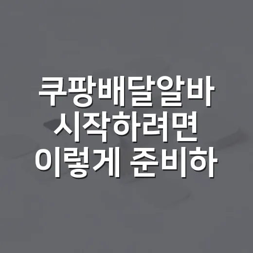 쿠팡배달알바 시작하려면 이렇게 준비하면 편합니다 - 요약