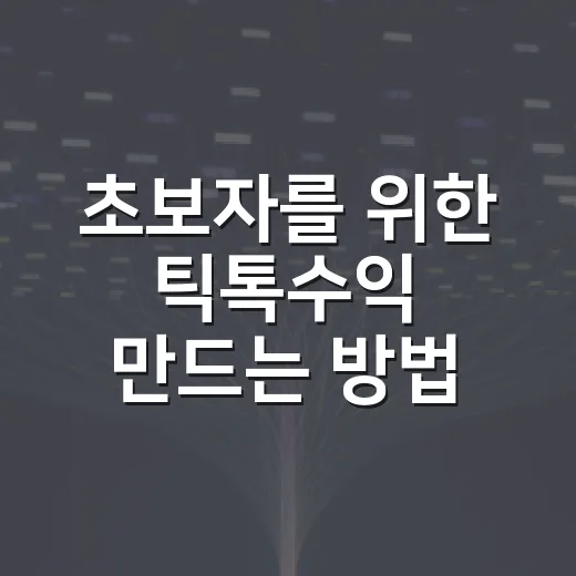 초보자를 위한 틱톡수익 만드는 방법, 조건부터 콘텐츠 방향까지 - 요약