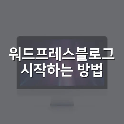 워드프레스블로그 시작하는 방법, 초보자가 처음부터 덜 헤매려면 이렇게 - 요약