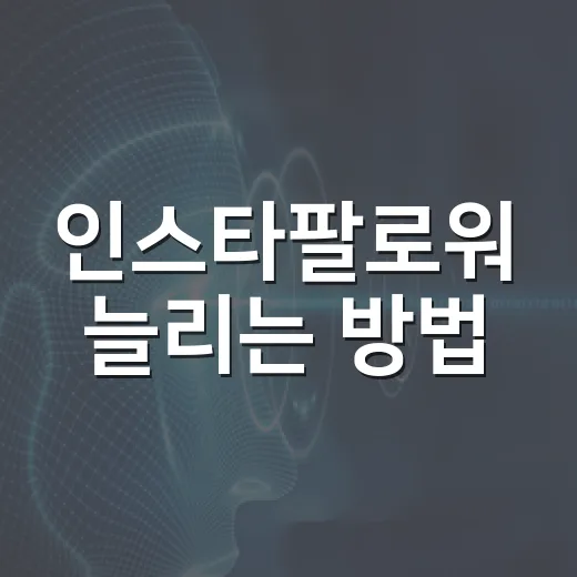인스타팔로워 늘리는 방법, 처음 계정 키울 때 이렇게 시작하세요 - 요약