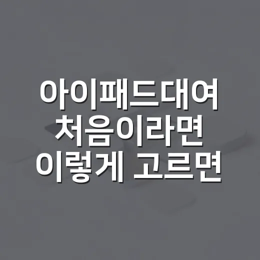 아이패드대여 처음이라면 이렇게 고르면 실패가 적어요 - 요약