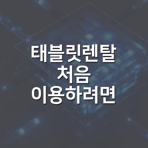 태블릿렌탈 처음 이용하려면 이렇게 고르면 됩니다 - 요약