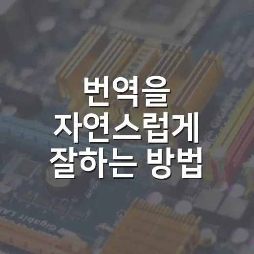 번역을 자연스럽게 잘하는 방법, 초보자도 바로 써먹는 순서 - 요약