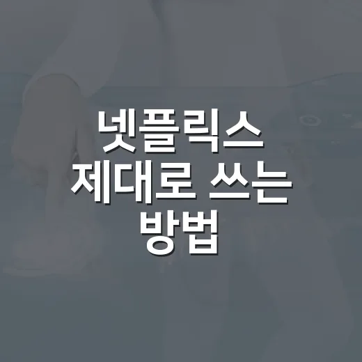 넷플릭스 제대로 쓰는 방법, 요금부터 프로필까지 덜 헤매는 설정 팁 - 요약