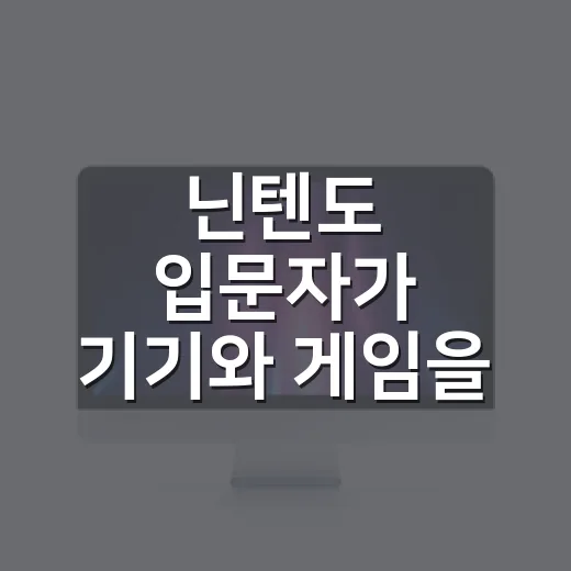 닌텐도 입문자가 기…
