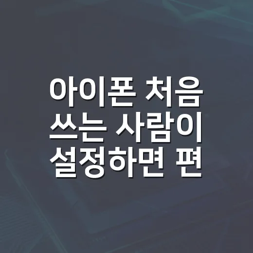 아이폰 처음 쓰는 사람이 설정하면 편해지는 방법 - 요약